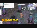 【RO #47】塔の中の冒険者・友達のために【女性実況】