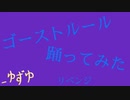 【_ゆずゆ】ゴーストルール【踊ってみた】