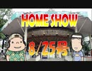 HOME SHOW 第158回 （8月25日更新）