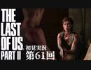 【初見実況】ラストオブアス２ 第61回【The Last Of Us PartⅡ】