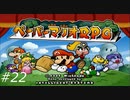 『ペーパーマリオRPG』を普通にプレイ(part22)