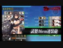 また×16 会社勤めに戻った(?)人が艦これイベをやってみた その１３２