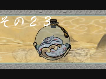 【初見実況】大神を実況してみた【その23】