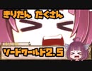 【ボイロTRPG】きりたん たくさん ソードワールド2.5 Part1-4【SW2.5】