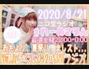 【ラジオ】#れーぬさろん　No.44(2020/8/21)【アーカイブ】