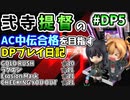 【チェッキンでお引越し】beatmaniaIIDX ACとINFINITAS中伝合格への道　プレイ日記 DP#5