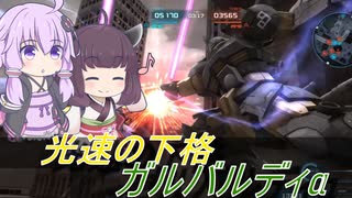 【バトオペ2】騒乱を駆ける #107 【ガルバαLv1】【VOICEROID実況】