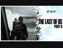 #40 THE LAST OF US PARTⅡ 【 8ビットさん 】