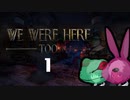 We were here too二人実況プレイ（うさぎ視点）　part1