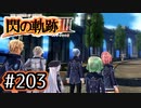 #203 軌跡好きの【閃の軌跡Ⅲ】実況だよ