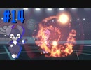 【実況プレイ】自分のペースで強くなるポケモン剣盾ランクバトル part14