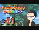 【実況プレイ】ペーパーマリオ ダイフクキング part41