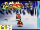 【実況】バンジョーとカズーイの大冒険 ＃10