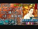 〚125〛トーナメントでプロに勝ちたいっぽい 東風戦〚MJやるっぽい4thシーズン〛