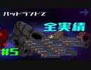 【Oxygen Not Included】バッドランドで全実績 part.5