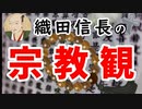【宗教弾圧】安土宗論からみる、織田信長の宗教観に迫ってみる