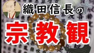 【宗教弾圧】安土宗論からみる、織田信長の宗教観に迫ってみる