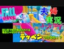 【夫婦実況】Fall Guys: Ultimate Knockout #2 〜奥さん、我が家から優勝者が出たんですって！？〜