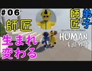 #6【師匠と弟子】わちゃわちゃHuman Fall Flat