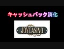 【オンラインカジノ】【ジョイカジノ】キャッシュバック消化Σ(･ω･ﾉ)ﾉ！