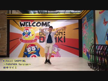 【パラパラ】MIRACLE SHOPPING ～ドンキのテーマ～ (PARAPARA Version) / 田中マイミ