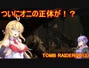 【Tomb_Raider】マキさんが邪馬台国を探しに行きます！【ゆかマキ実況プレイ】part14