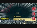 【げむおば】おっさん達の世紀末放浪記【Fallout76】41日目