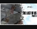 #41 THE LAST OF US PARTⅡ 【 8ビットさん 】