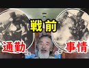 【鉄道】インド人もびっくり…戦前の通勤事情に迫ってみる！？