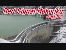 【長距離バイク車載4】Red Signal Hokuriku Part12 ～赤信号何回で大阪から新潟まで行けるかやってみた～ (入善～糸魚川)