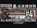 【実況】 テラで全実績挑戦 #41（Cycle 291 - Cycle 295: 精錬場稼働） 【Oxygen Not Included】
