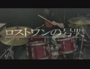 ロストワンの号哭/Dr.J(どらむす)　 (叩いてみた/drum cover)