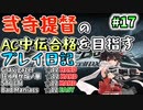 【Resort Anthem皆伝曲をEASYチャレンジ！】beatmaniaIIDX ACとINFINITAS中伝合格への道　プレイ日記 #17