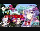 ウデマエ底辺ゆかりさんのガチマ奮闘記EXその1