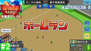 【実況】4番のロマンあふれる一発【野球部ものがたり】#2