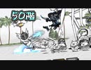 風雲にゃんこ塔 50階【にゃんこ大戦争】