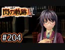 #204 軌跡好きの【閃の軌跡Ⅲ】実況だよ