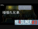 [初見]編集長になって世論を動かす [HEADLINER NOVINEWS] #3
