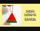 【手芸祭】スイカのコインケース作ってみた
