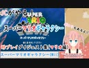 ゆりねのマリオギャラクシー珍プレイ集♪(マリオ編)