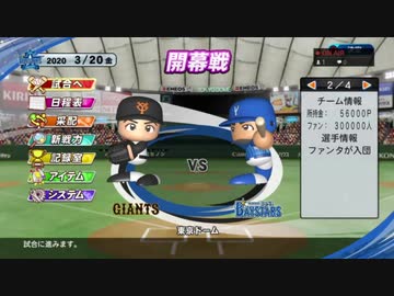 [1年目：開幕戦3/20]抑え二刀流！パワプロ2020ペナント横浜監督モード実況プレイ