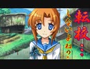 昭和58年初夏に起きた連続怪死事件へタイムリープする男『ひぐらしのなく頃に奉』#24(鬼隠し編)