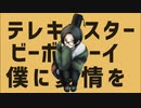 テレキャスタービーボーイ / しみ々(cover)