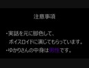 【第六回ひじき祭】ボイスロイド仮装劇場-結月ゆかりの場合-【社ミ】