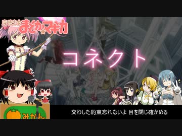 ゆっくりが歌う コネクト(まどマギ OP)