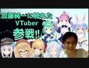 加藤純一に触れたバーチャルYoutuber参戦！！