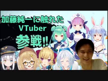 加藤純一に触れたバーチャルYoutuber参戦！！