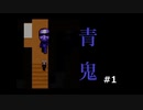 【実況】ブルーベリーって知ってる？？【青鬼】#1