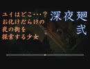 怪物だらけの街を深夜徘徊するゲーム　「深夜廻」　part2