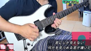 YOASOBI 『夜に駆ける』※歌詞字幕付き！ ギターカバー 光るギターピック使用✨ Yoruni Kakeru Racing into the Night GUITAR COVER